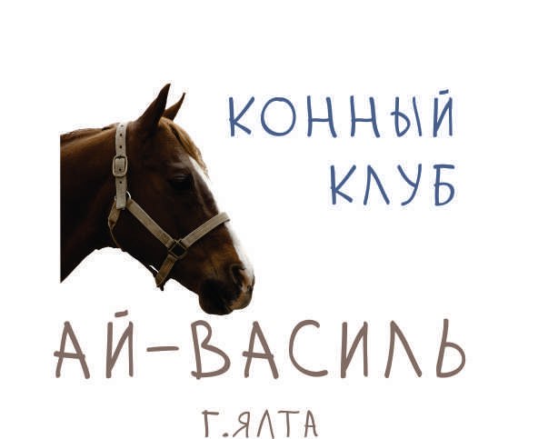 🐎 Конные прогулки в Ялте от клуба «Ай-Василь»
